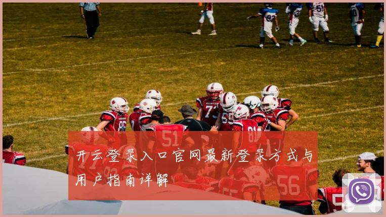 开云登录入口官网最新登录方式与用户指南详解